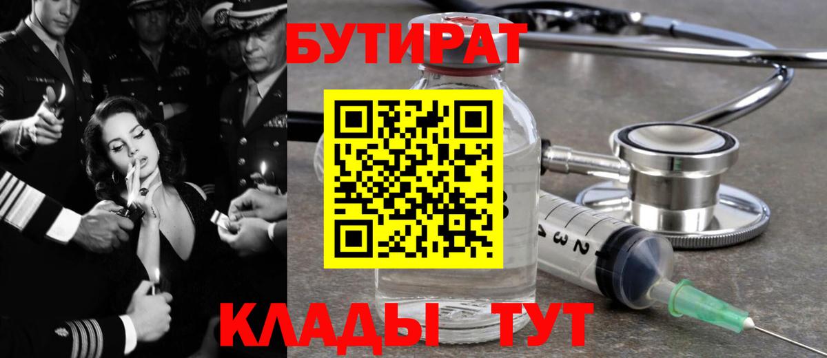 Армавир  БУТИРАТ бутандиол  Вход с VPN 